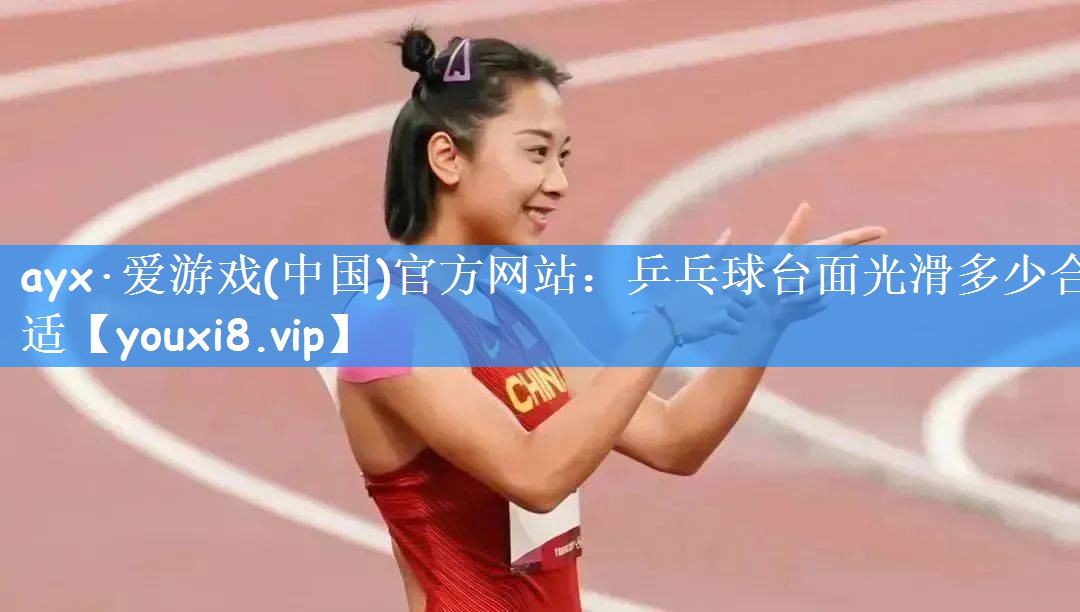 乒乓球台面光滑多少合适