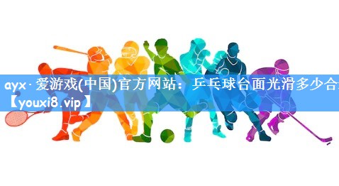 乒乓球台面光滑多少合适