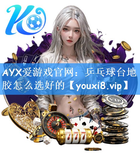 乒乓球台地胶怎么选好的