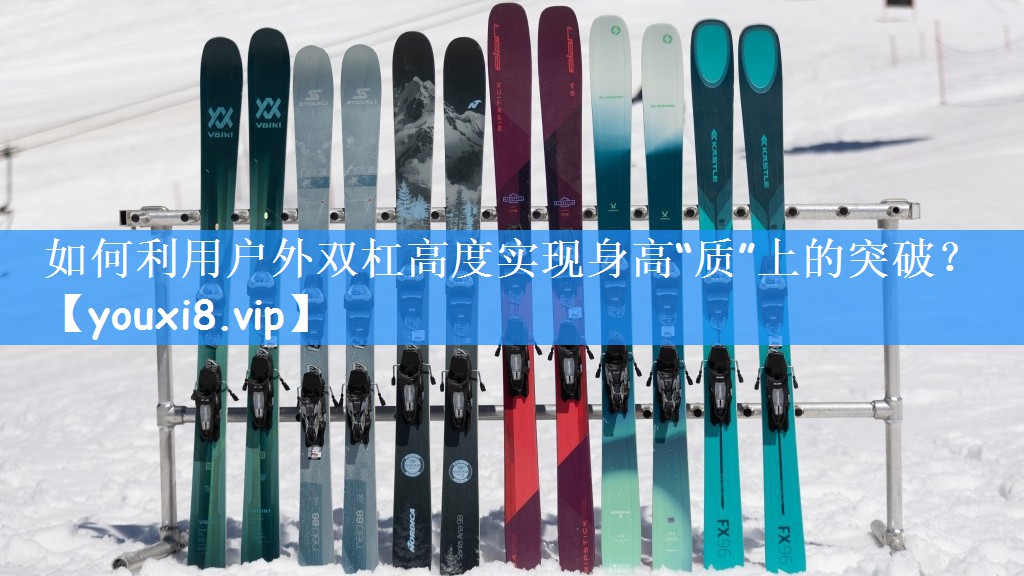 如何利用户外双杠高度实现身高“质”上的突破？