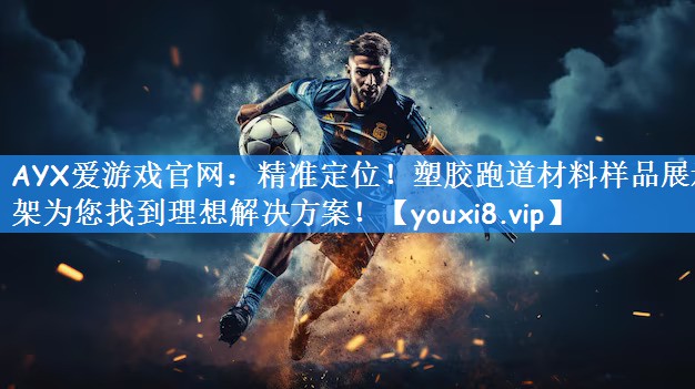 精准定位！塑胶跑道材料样品展示架为您找到理想解决方案！