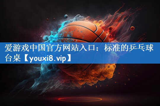 标准的乒乓球台桌