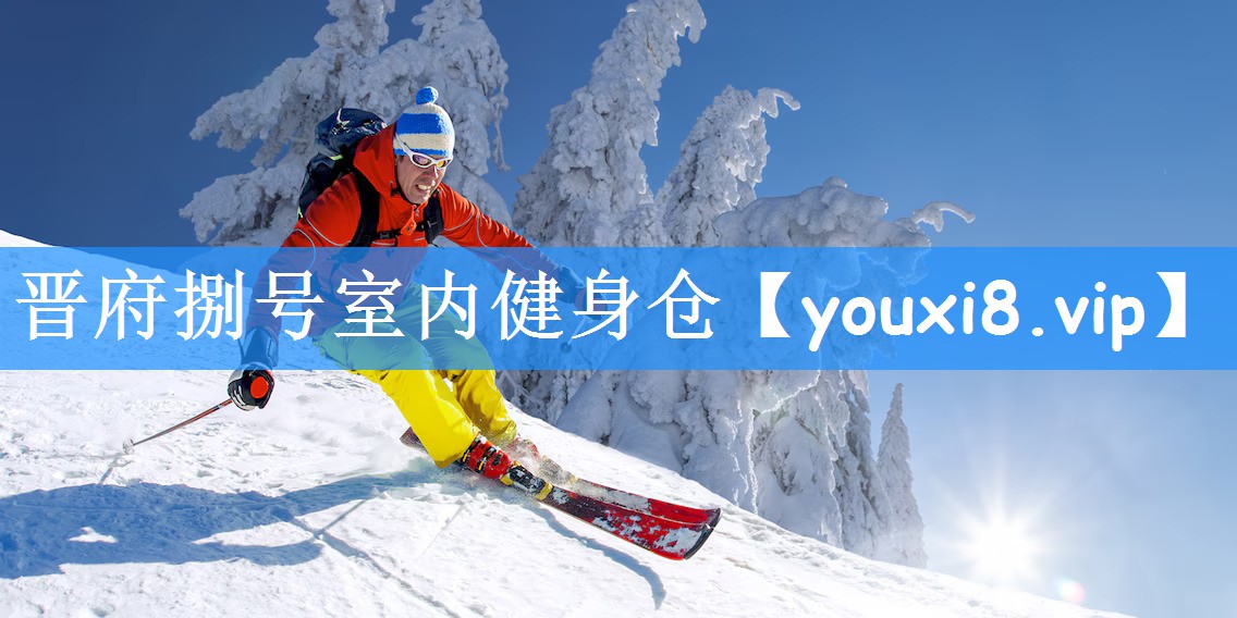 晋府捌号室内健身仓