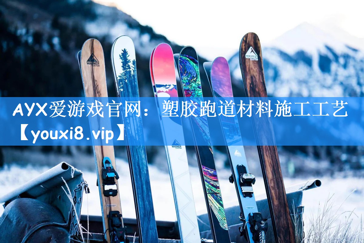 塑胶跑道材料施工工艺