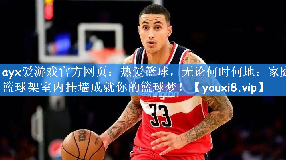 热爱篮球，无论何时何地：家庭篮球架室内挂墙成就你的篮球梦！