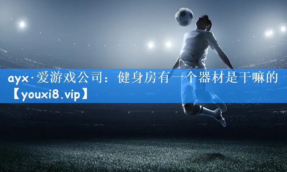 健身房有一个器材是干嘛的