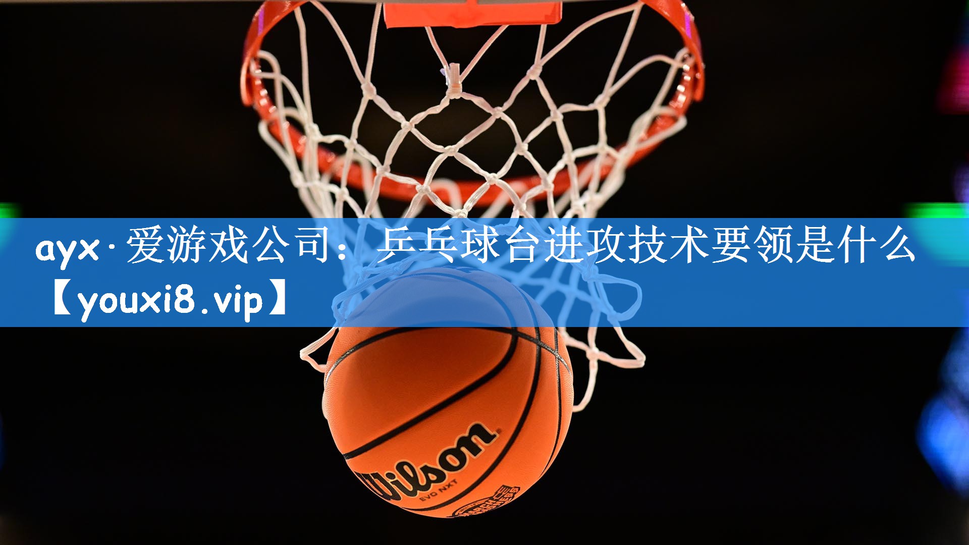乒乓球台进攻技术要领是什么