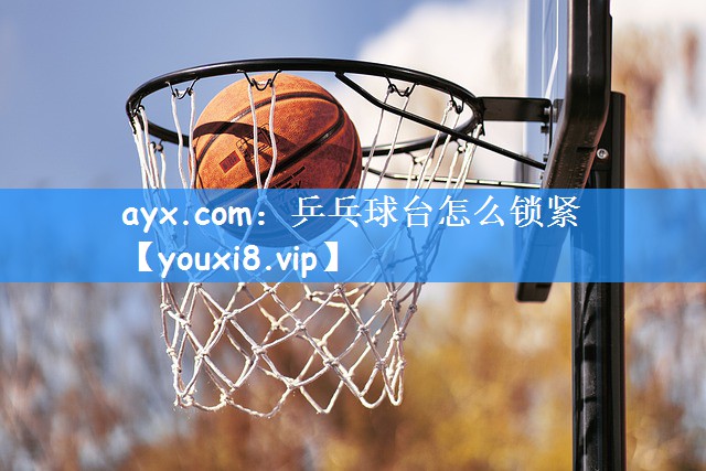 乒乓球台怎么锁紧