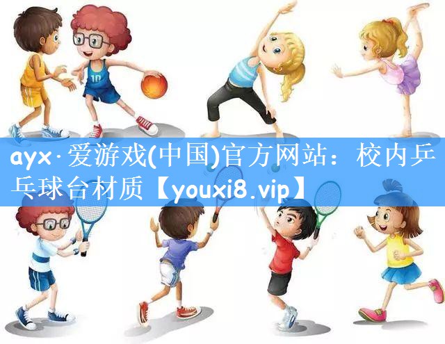 校内乒乓球台材质