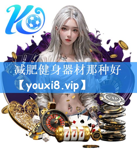 减肥健身器材那种好
