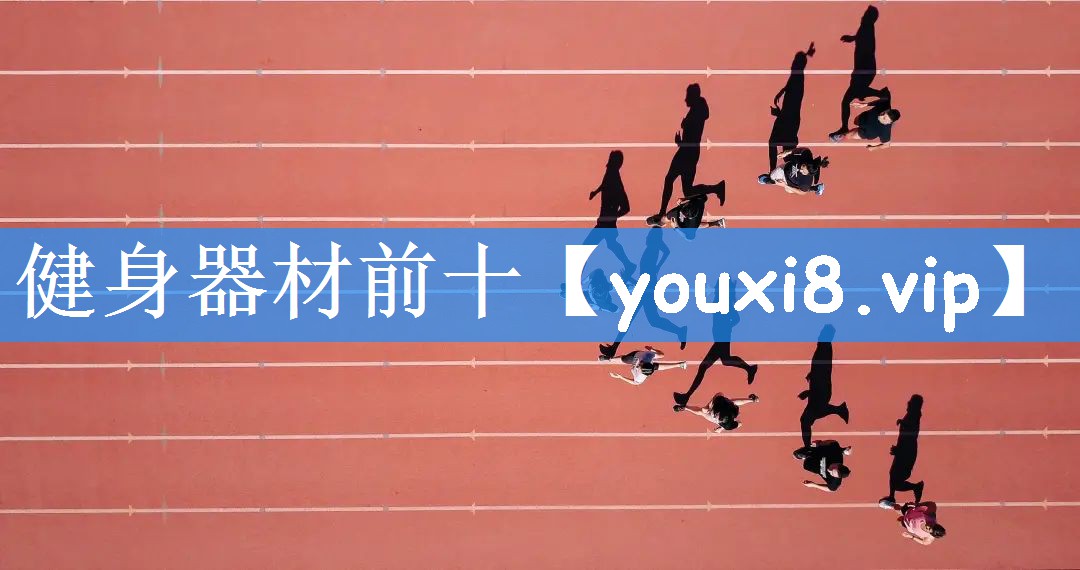 健身器材前十