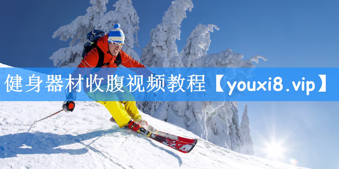 健身器材收腹视频教程