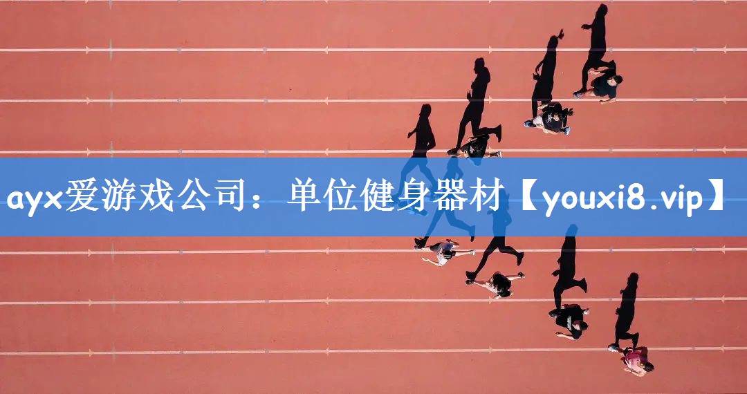 单位健身器材