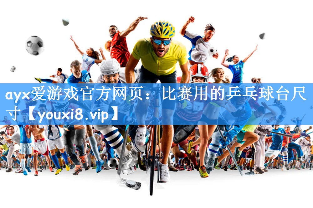 比赛用的乒乓球台尺寸