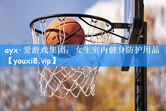 女生室内健身防护用品