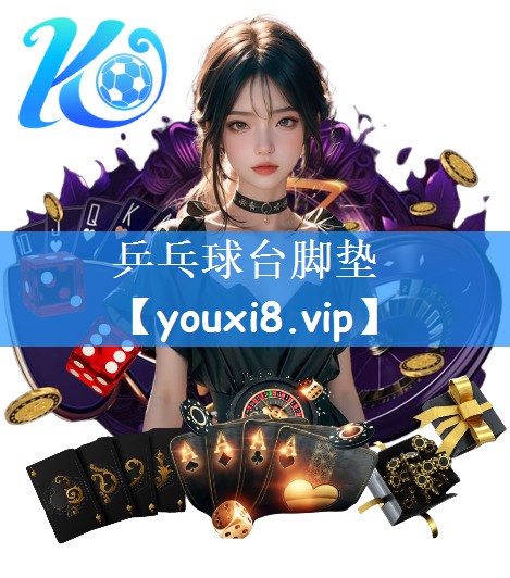 乒乓球台脚垫