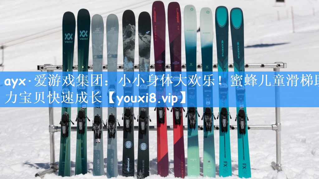 小小身体大欢乐！蜜蜂儿童滑梯助力宝贝快速成长