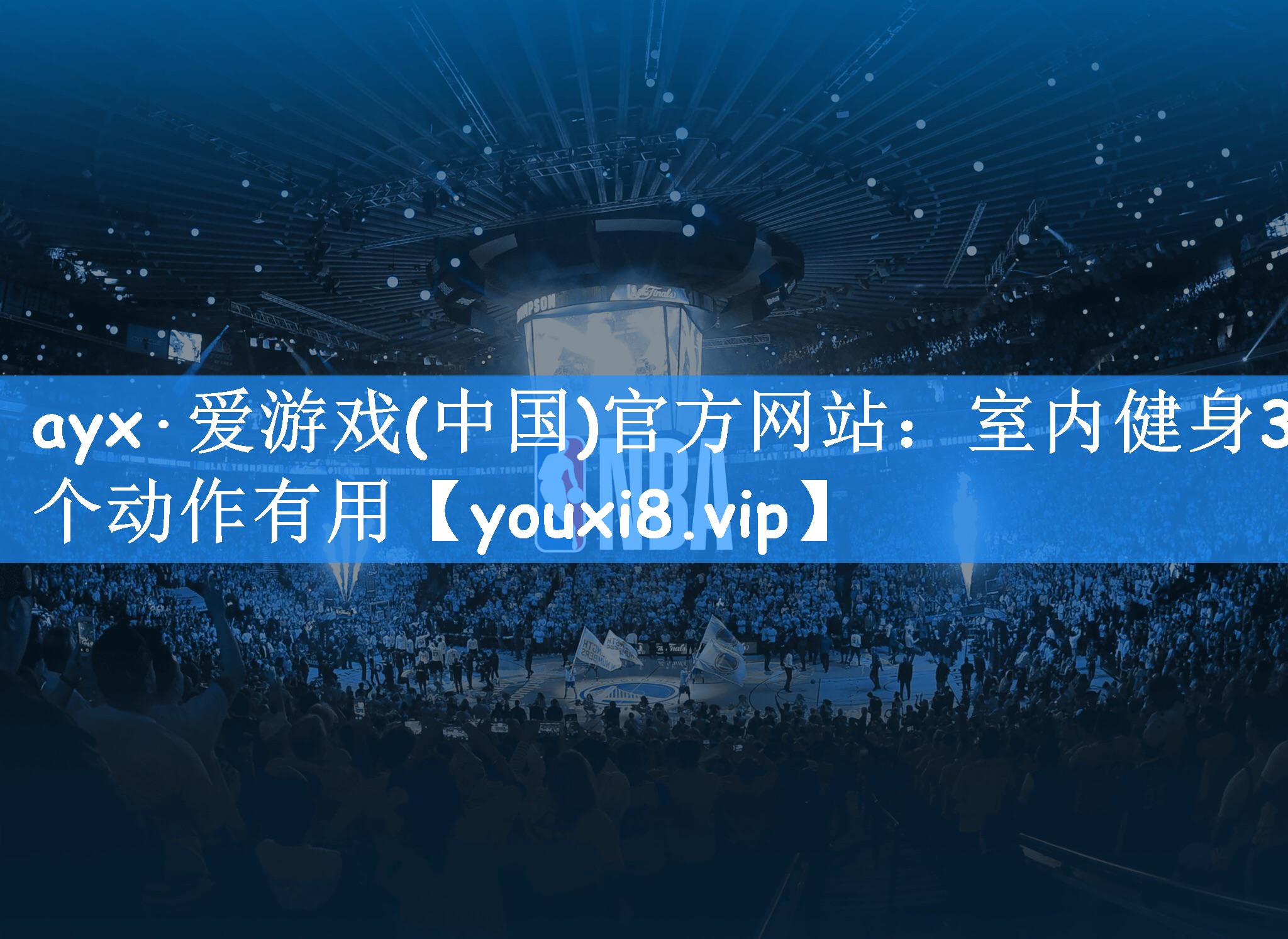 ayx·爱游戏(中国)官方网站：室内健身3个动作有用