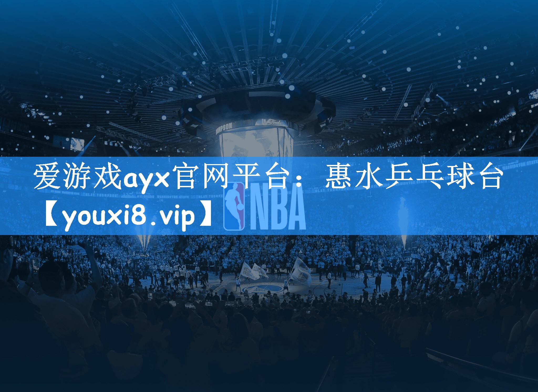 爱游戏ayx官网平台：惠水乒乓球台