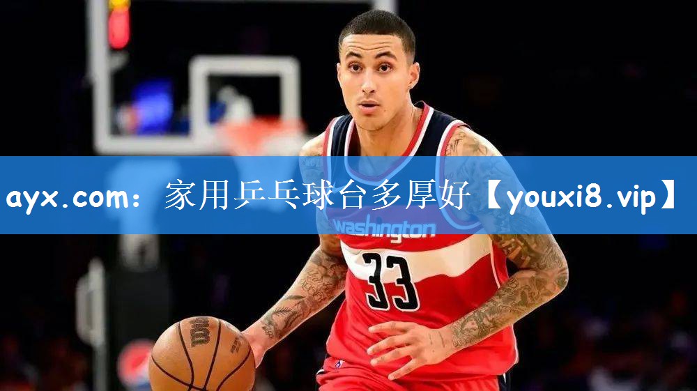 ayx.com：家用乒乓球台多厚好