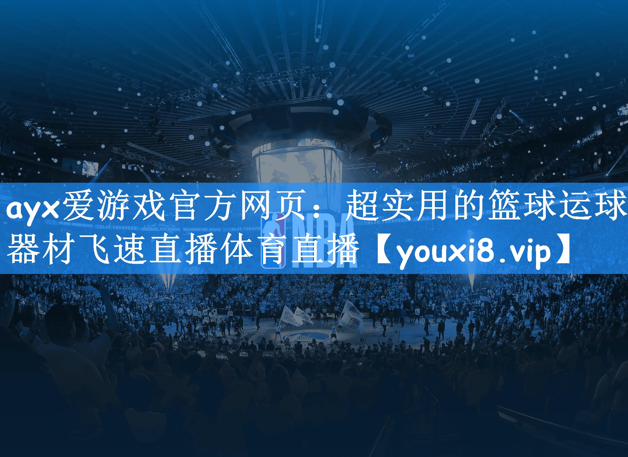 ayx爱游戏官方网页：超实用的篮球运球器材飞速直播体育直播