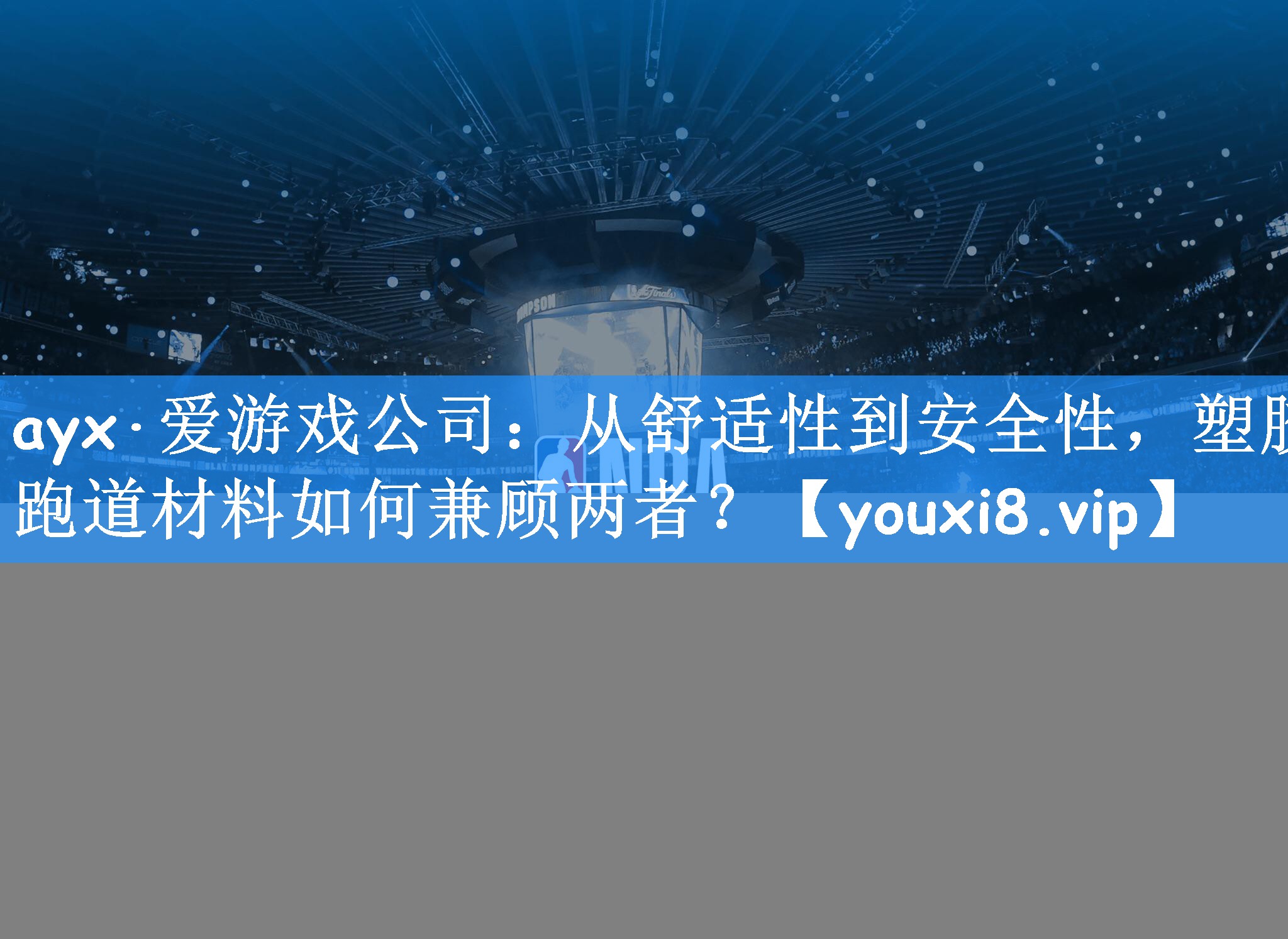 ayx·爱游戏公司：从舒适性到安全性，塑胶跑道材料如何兼顾两者？