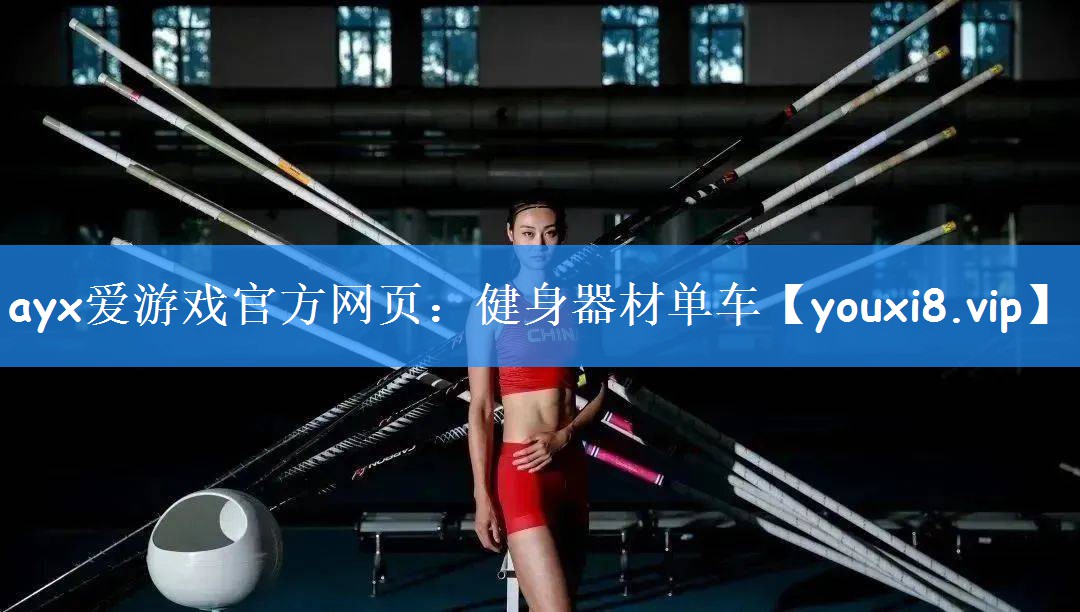 <strong>ayx爱游戏官方网页：健身器材单车</strong>