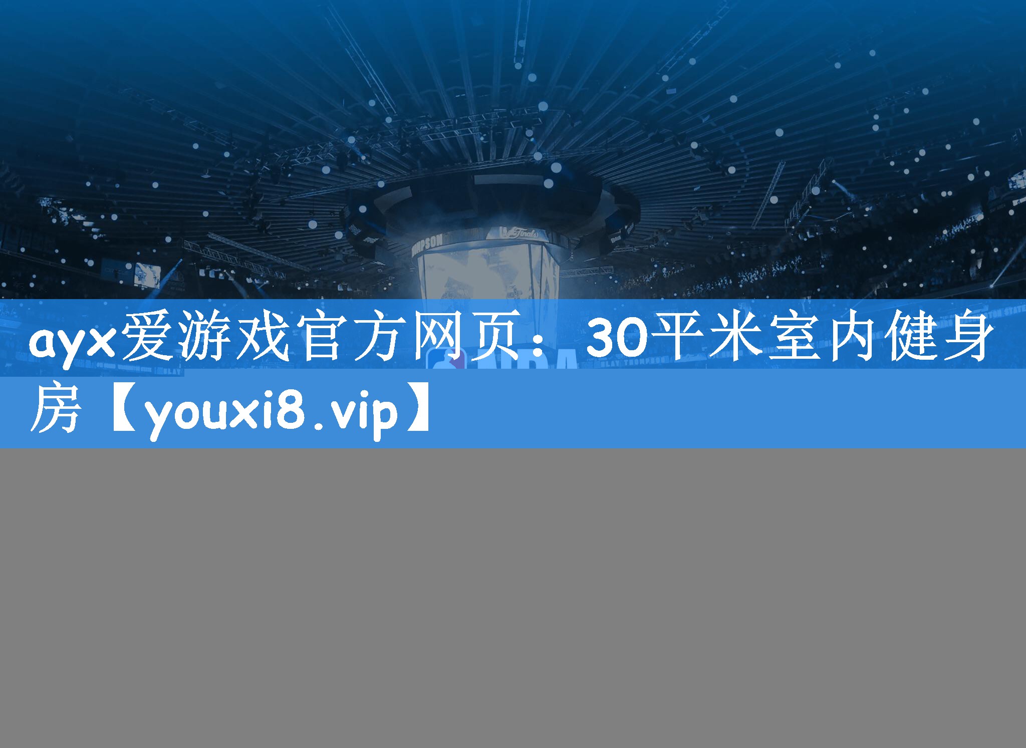 30平米室内健身房