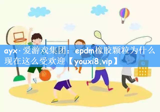 epdm橡胶颗粒为什么现在这么受欢迎