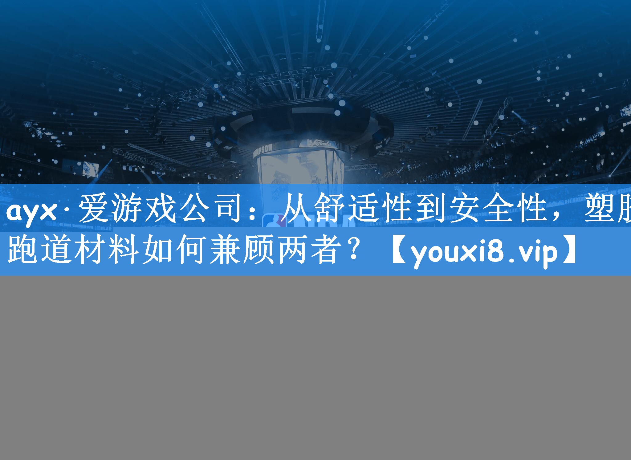 从舒适性到安全性，塑胶跑道材料如何兼顾两者？